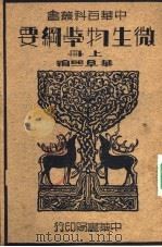 微生物学纲要  上（1935 PDF版）