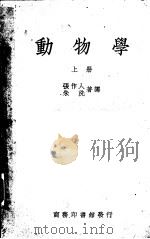 动物学  上（1950 PDF版）