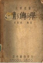 遗传学 1948 PDF电子版封面 郝钦铭编著