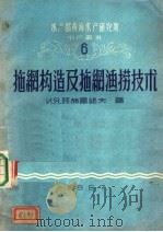 拖网构造及拖网渔涝技术（1957 PDF版）