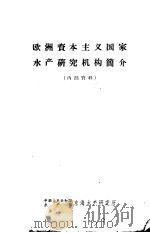 欧洲资本主义国家水产研究机构简介 1963 PDF电子版封面 张庆藩译