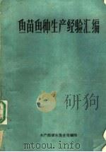 鱼苗鱼种生产经验汇编  第2集（ PDF版）