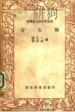古生物 1936 PDF电子版封面 张作人,章熙林编