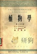 植物学 第3分册 1954 PDF电子版封面 П.А.金杰里,Л.В.库德里亚绍夫著