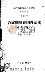 合成纤维在国外渔业中的应用（1961 PDF版）