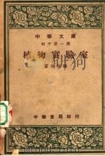 植物实验室 1948 PDF电子版封面 童致棱编