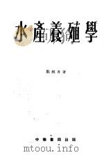 水产养殖学（1953 PDF版）