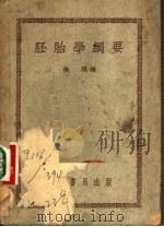 胚胎学纲要 1951 PDF电子版封面 徐琨编