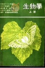 生物学 上 1978 PDF电子版封面 诸亚农,吴淳编著
