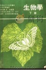 生物学  下（1979 PDF版）