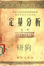 定量分析 1954 PDF电子版封面 53681A E.B.阿列克谢也夫斯基,P.К.敦尔兹,A.П.穆萨金著