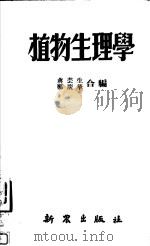 植物生理学 1951 PDF电子版封面 蒋芸生,郑广华编撰