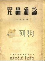 昆虫通论 1950 PDF电子版封面 王启虞编