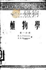 植物学  第1分册（1954 PDF版）