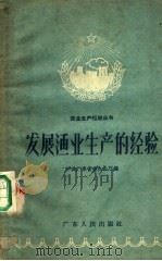 发展渔业生产的经验（1958 PDF版）