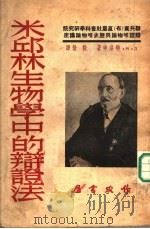 米邱林生物学中的辩证法 1951 PDF电子版封面 (苏)特洛申,(Трошин,Д.М.)著;毅敏译