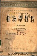 动物学教程 下 第1分册 1954 PDF电子版封面 Н.А.波布林斯基,Б.С.马特维也夫著