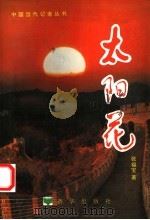 太阳花（1996 PDF版）