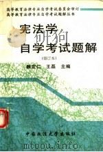宪法学自学考试题解  修订本（1994 PDF版）