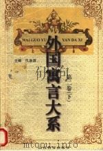 外国寓言大系  第2卷  下（1999 PDF版）