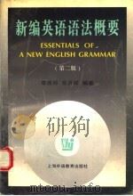 新编英语语法概要 第2版 1997 PDF电子版封面 7810462091 章振邦,张月祥编著