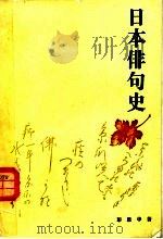 日本俳句史（1983年07月第1版 PDF版）