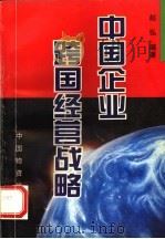 中国企业跨国经营战略 1996 PDF电子版封面 7504711934 赵弘著