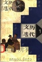 历代文选 1 1997 PDF电子版封面 7500613857 李永祜,吴秋滨,芦荻,刘瑞莲,冯其庸,刘忆萱选注