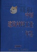 中国建筑材料工业年鉴  2007（ PDF版）