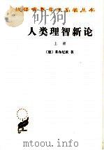 人类理智新论  上（ PDF版）