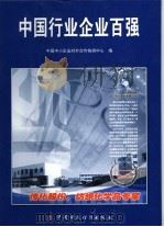 中国行业企业百强（ PDF版）