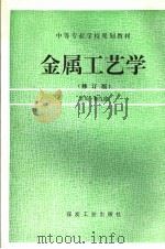 金属工艺学 修订版 1996 PDF电子版封面 7502012494 鞠克栋主编