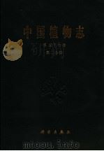 中国植物志 第57卷 第3分册 被子植物门 双子叶植物纲 杜鹃花科 3 綟木亚科 白珠树亚科 草莓树亚科 越桔亚科 1991 PDF电子版封面 7030023870 方瑞征等编著;中国科学院中国植物志编辑委员会编
