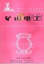 矿山电工 1984 PDF电子版封面 7502001999 符泰华编