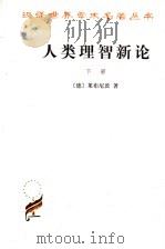 汉译世界学术名著丛书 人类理智新论 下 1982 PDF电子版封面 7100020107 (德)莱布尼茨著