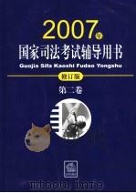 2007年国家司法考试辅导用书  第2卷  修订版（ PDF版）