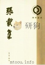 张载集 1978 PDF电子版封面 7101050646 (宋)张载著;章锡琛点校
