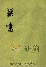 梁书  第二册  第十七卷至第四十卷（传）（1973.5 PDF版）