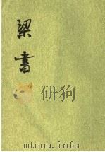 梁书 第1册 卷1至卷16 纪传 1 1973 PDF电子版封面 7101003117 (唐)姚思廉撰