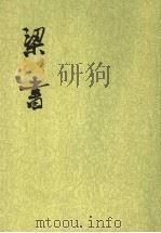 梁书  第3册卷41至卷56  传（1973 PDF版）