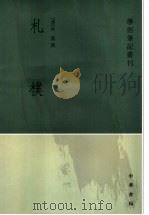 札朴 1992 PDF电子版封面 7101008151 (清)桂馥撰;赵智海点校
