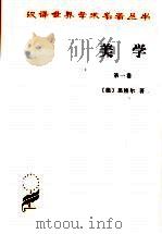 美学 第1卷 1996 PDF电子版封面 9787100011402 (德)黑格尔著;朱光潜译