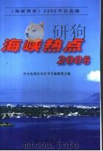 海峡热点  2005（ PDF版）