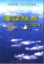 海峡热点  2004（ PDF版）