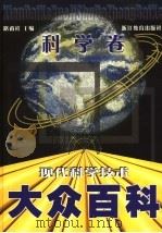现代科学技术大众百科  科学卷（ PDF版）