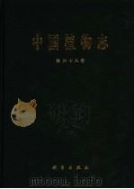 中国植物志 第68卷 玄参科 2 1963 PDF电子版封面 703013155X 钱崇澍,陈焕镛主编