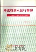 跨流域调水运行管理 中国南水北调东线工程实例研究 1995 PDF电子版封面 7801240391 刘国纬等著