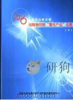 2006年新闻出版总署出版物印制“署优产品”名册  中（ PDF版）