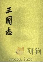 三国志 第1册 第1卷至第9卷 魏书一 1982 PDF电子版封面 7101003079 (晋)陈寿撰,(宋)裴松之注