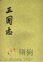 三国志 第3册 第21卷至第30卷 魏书三 1982 PDF电子版封面 7101003079 (晋)陈寿撰,(宋)裴松之注
